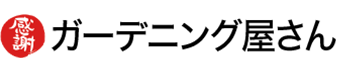 ガーデニング屋さん